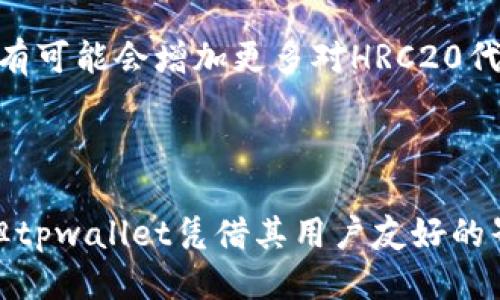 tpwallet是否支持HRC20代币？

在讨论tpwallet是否支持HRC20代币之前，我们需要先了解一下什么是HRC20。HRC20是Heco链上的一种代币标准，类似于以太坊的ERC20。它为在Heco链创建和发行代币提供了技术基础。TPWallet作为多链钱包，不同用户对其支持的代币类型有着不同的需求和关注点。那么，tpwallet真的支持HRC20吗？

tpwallet简介

首先，tpwallet是一个基于区块链的多链钱包，支持各种链上的资产管理。用户可以在这个平台上自由存储和管理不同类别的数字资产。它的优点在于不仅界面友好，而且安全性也相对较高，一些安全机制可以保护用户的资产安全。当然，这里说的安全性并不是绝对的，用户也需保持个人的警惕和防范。

tpwallet的代币支持情况

目前来说，tpwallet支持多种代币，包括一些主流的公链代币以及基于这些链标准的各种代币。关于HRC20代币的支持，tpwallet在其官方网站上有相关的说明。一般来说，tpwallet会持续更新它的代币支持列表，以便用户能够方便地使用和管理。最近tpwallet确实开始支持HRC20代币，这意味着用户可以在这里新增和管理Heco链上的这些代币。

为什么选择tpwallet？

很多用户在选择数字钱包时，往往会考虑几个因素，比如用户界面、代币支持、安全性和交易速度等等。而tpwallet在这些方面都有不错的表现。说真的，如果你对资产的管理有较高的要求，tpwallet绝对是一个值得考虑的选择。它的界面设计简单明了，让人一看就懂，再加上来自官方的安全保障，确实是用户理想的存储和交易工具。

如何在tpwallet上使用HRC20代币？

如果你想在tpwallet上使用HRC20代币，首先，你需要确保你的tpwallet是最新版本，并且已经通过安全审查。然后，你可以按照以下步骤进行操作：

ol
    li打开你的tpwallet，进入主界面。/li
    li选择“添加代币”选项，搜索“HRC20”或者直接输入你想添加的代币名称。/li
    li找到你想添加的HRC20代币，点击确认添加。/li
    li完成之后，你就可以在tpwallet上进行HRC20代币的管理和交易了。/li
/ol

这样做不仅方便快捷，而且可以帮助用户更好地组织和追踪他们的资产。值得一提的是，有些用户在这个过程中可能遇到了一些小问题，但一般来说，tpwallet的界面设计会帮助用户更顺利地完成操作。

tpwallet的未来发展

随着区块链技术的发展，越来越多的项目和代币涌现，而用户的需求也在不断变化。tpwallet一直在根据市场趋势进行迭代和更新。在未来的版本中，tpwallet有可能会增加更多对HRC20代币的支持，甚至可能扩展到其他新兴的代币标准。这对于用户来说，是一件值得期待的事情。

总结

综上所述，tpwallet现在确实支持HRC20代币。如果你是Heco链上的用户，希望能够方便地管理自己的代币，不妨试试tpwallet。虽然市场上有其他数字钱包，但tpwallet凭借其用户友好的界面和多种代币的支持，绝对是一个值得一试的选择。无论你是新手还是老手，都能在这里找到适合自己的管理方法。希望以上信息能够对你有所帮助！