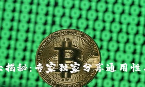 加密钱包大揭秘：专家独家分享通用性与选择秘诀