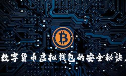 专家揭示：数字货币虚拟钱包的安全秘诀，独家解析！