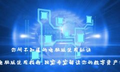 IM钱包——你所不知道的电脑版使用秘诀IM钱包电