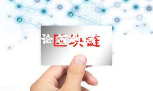   TPWallet助记词恢复后没币？专家解析独家秘诀！ / 

 guanjianci TPWallet, 助记词, 数字货币 /guanjianci 

引言
说真的，数字货币的世界真的是让人又爱又恨，尤其是当你自认为已经准备好了，却在遭遇一些挫折时，心里难免会有些低落。今天我们来聊聊一个经常被提起的难题——TPWallet助记词恢复后没币的问题。

什么是TPWallet？
首先，咱们得先了解一下TPWallet。TPWallet是一款非常受欢迎的数字货币钱包，它不仅支持多种加密货币，还提供了助记词的恢复功能。这使得用户即使丢失了手机或钱包，也能通过助记词重新找回自己的资产。但是，很多用户在这一过程中可能会面临恢复后没币的尴尬局面。

助记词的基本概念
如果你是刚入门的小白，可能对助记词这个名词不是特别了解。简单来说，助记词是由一串随机生成的单词组成，你可以把它们想象成是你钱包的“钥匙”。只有拥有正确的助记词，你才能恢复并访问你的数字资产。这就像是你家里的钥匙，如果找不到，就别想回家了。

为什么助记词恢复后会没有币？
这是个很值得探讨的问题，遇到这个情况的人真的不少！那么，问题到底出在哪里呢？让我们逐一分析一下。

h41. 助记词错误/h4
这听起来可能有点夸张，但很多时候用户在手动输入助记词时，可能出现拼写错误，导致恢复失败。建议在复制粘贴助记词时，确保没有遗漏或拼错。如果心里觉得不放心，还是再核对一下，确保每一个单词都准确无误。

h42. 钱包类型不匹配/h4
TPWallet支持多种加密货币钱包格式。有时候用户可能在创建钱包时选择了不同的类型，导致在恢复时无法找到资产。比如，你有个以太坊钱包，但用比特币钱包去恢复，结果自然是找不到币的。

h43. 资产损失/h4
这是一种比较惨痛的情况，如果你的资产在恢复之前就已经被转走了。那么，不管你如何努力，助记词也只是个空壳。他人是否对你的账户进行过未经授权的操作，这就需要仔细审查你的交易记录了。

h44. 网络问题/h4
最后，别忘了检查一下网络。有时候，网络的不稳定也可能导致信息传输不畅，从而影响到恢复过程。确保你在一个稳定的网络环境下进行操作，有助于减少这种问题。

找回币的建议步骤
如果你碰巧遇上了助记词恢复后没币这个“熊出没”的情况，不用太过慌张，我们可以按照以下建议步骤来尝试找回你的资产。

h41. 再次检查助记词/h4
无论你是复制粘贴还是手动输入，都要逐字逐句地再检查一遍。错一个字母、少一个单词，都会导致恢复失败。所以，花点时间在这个上面是非常值得的。

h42. 确认钱包类型/h4
再三确认你的助记词是在哪种钱包中生成的，确保在对应的钱包中恢复。如果还是无法找回，可以尝试查看你的交易记录，是否有转出的记录。

h43. 进行交易记录查询/h4
利用区块链浏览器来检查你的地址是否还有余额。你可以输入你的钱包地址，查看它在区块链上的活动情况，这样能更准确地判断你的资产是否真的消失了。

h44. 向客服咨询/h4
如果上述步骤都无效，那么不妨试着联系TPWallet的客服。他们会给你提供更专业的建议和指导，当然，耐心等待是关键哦！

如何避免未来的币丢失问题
经历过这次教训后，也许你会问：“那以后我该怎么办，才能更有效地保护我的数字资产呢？”下面是一些小秘诀，可以帮助你避免将来的不必要麻烦。

h41. 定期备份助记词/h4
这一点非常重要。建议定期进行助记词备份，最好是保存在多个安全的地方，自然越多备份越好，但要注意保密。随着数字货币市场的变化，保持你的备份是十分必要的。

h42. 使用硬件钱包/h4
如果你是比较高级的交易者或者资产较多，不妨考虑使用硬件钱包。它将你的助记词和私钥脱离网络环境，大大降低了被黑客攻击的风险，通过物理设备来保护你的资产。

h43. 密码保护/h4
无论你使用的是哪种类型的钱包，确保护照的强度，以防止未授权的访问，这是至关重要的。设置一个复杂且独特的密码，确保它不会被轻易破解。

h44. 保持软件更新/h4
时常关注并更新你的TPWallet或其他钱包软件，以确保在技术更新、漏洞修复等方面保持最新状态。后端的安全保护至关重要！

最后的建议
生活在数字货币的时代，我们的确享受到了许多便利，但也面临不小的风险。因此，保护好自己的资产是一项长期的工作。重要的是，无论何时何地，保持冷静和谨慎，不要让自己的情绪干扰到决策。记住，数字货币的市场是波动的，而你的资产安全才是最重要的。

希望今天的内容能对你有所帮助。如果你有任何其他问题或更好的建议，可以在评论区留言哦！
