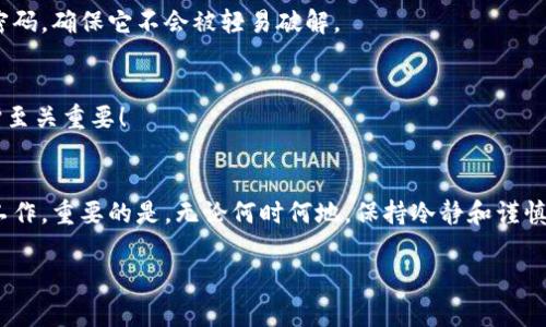   TPWallet助记词恢复后没币？专家解析独家秘诀！ / 

 guanjianci TPWallet, 助记词, 数字货币 /guanjianci 

引言
说真的，数字货币的世界真的是让人又爱又恨，尤其是当你自认为已经准备好了，却在遭遇一些挫折时，心里难免会有些低落。今天我们来聊聊一个经常被提起的难题——TPWallet助记词恢复后没币的问题。

什么是TPWallet？
首先，咱们得先了解一下TPWallet。TPWallet是一款非常受欢迎的数字货币钱包，它不仅支持多种加密货币，还提供了助记词的恢复功能。这使得用户即使丢失了手机或钱包，也能通过助记词重新找回自己的资产。但是，很多用户在这一过程中可能会面临恢复后没币的尴尬局面。

助记词的基本概念
如果你是刚入门的小白，可能对助记词这个名词不是特别了解。简单来说，助记词是由一串随机生成的单词组成，你可以把它们想象成是你钱包的“钥匙”。只有拥有正确的助记词，你才能恢复并访问你的数字资产。这就像是你家里的钥匙，如果找不到，就别想回家了。

为什么助记词恢复后会没有币？
这是个很值得探讨的问题，遇到这个情况的人真的不少！那么，问题到底出在哪里呢？让我们逐一分析一下。

h41. 助记词错误/h4
这听起来可能有点夸张，但很多时候用户在手动输入助记词时，可能出现拼写错误，导致恢复失败。建议在复制粘贴助记词时，确保没有遗漏或拼错。如果心里觉得不放心，还是再核对一下，确保每一个单词都准确无误。

h42. 钱包类型不匹配/h4
TPWallet支持多种加密货币钱包格式。有时候用户可能在创建钱包时选择了不同的类型，导致在恢复时无法找到资产。比如，你有个以太坊钱包，但用比特币钱包去恢复，结果自然是找不到币的。

h43. 资产损失/h4
这是一种比较惨痛的情况，如果你的资产在恢复之前就已经被转走了。那么，不管你如何努力，助记词也只是个空壳。他人是否对你的账户进行过未经授权的操作，这就需要仔细审查你的交易记录了。

h44. 网络问题/h4
最后，别忘了检查一下网络。有时候，网络的不稳定也可能导致信息传输不畅，从而影响到恢复过程。确保你在一个稳定的网络环境下进行操作，有助于减少这种问题。

找回币的建议步骤
如果你碰巧遇上了助记词恢复后没币这个“熊出没”的情况，不用太过慌张，我们可以按照以下建议步骤来尝试找回你的资产。

h41. 再次检查助记词/h4
无论你是复制粘贴还是手动输入，都要逐字逐句地再检查一遍。错一个字母、少一个单词，都会导致恢复失败。所以，花点时间在这个上面是非常值得的。

h42. 确认钱包类型/h4
再三确认你的助记词是在哪种钱包中生成的，确保在对应的钱包中恢复。如果还是无法找回，可以尝试查看你的交易记录，是否有转出的记录。

h43. 进行交易记录查询/h4
利用区块链浏览器来检查你的地址是否还有余额。你可以输入你的钱包地址，查看它在区块链上的活动情况，这样能更准确地判断你的资产是否真的消失了。

h44. 向客服咨询/h4
如果上述步骤都无效，那么不妨试着联系TPWallet的客服。他们会给你提供更专业的建议和指导，当然，耐心等待是关键哦！

如何避免未来的币丢失问题
经历过这次教训后，也许你会问：“那以后我该怎么办，才能更有效地保护我的数字资产呢？”下面是一些小秘诀，可以帮助你避免将来的不必要麻烦。

h41. 定期备份助记词/h4
这一点非常重要。建议定期进行助记词备份，最好是保存在多个安全的地方，自然越多备份越好，但要注意保密。随着数字货币市场的变化，保持你的备份是十分必要的。

h42. 使用硬件钱包/h4
如果你是比较高级的交易者或者资产较多，不妨考虑使用硬件钱包。它将你的助记词和私钥脱离网络环境，大大降低了被黑客攻击的风险，通过物理设备来保护你的资产。

h43. 密码保护/h4
无论你使用的是哪种类型的钱包，确保护照的强度，以防止未授权的访问，这是至关重要的。设置一个复杂且独特的密码，确保它不会被轻易破解。

h44. 保持软件更新/h4
时常关注并更新你的TPWallet或其他钱包软件，以确保在技术更新、漏洞修复等方面保持最新状态。后端的安全保护至关重要！

最后的建议
生活在数字货币的时代，我们的确享受到了许多便利，但也面临不小的风险。因此，保护好自己的资产是一项长期的工作。重要的是，无论何时何地，保持冷静和谨慎，不要让自己的情绪干扰到决策。记住，数字货币的市场是波动的，而你的资产安全才是最重要的。

希望今天的内容能对你有所帮助。如果你有任何其他问题或更好的建议，可以在评论区留言哦！