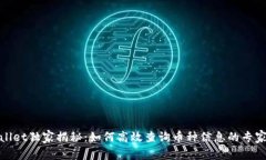 tpwallet独家揭秘：如何高效查询币种信息的专家秘