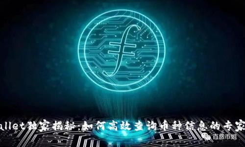 tpwallet独家揭秘：如何高效查询币种信息的专家秘诀