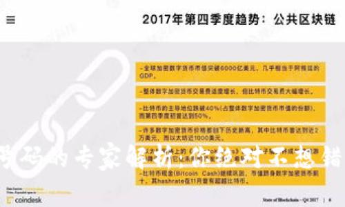 数字货币钱包号码的专家解析：你绝对不想错过的独家秘诀！