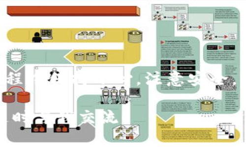 在区块链和加密货币的世界中，跨链转账是一个备受关注的话题。TPWallet作为一款多链钱包，确实提供了跨链转账的功能，包括USDT（泰达币）的转账。

什么是TPWallet？
TPWallet是一款支持多种区块链资产的数字钱包，它允许用户安全存储和管理各种加密货币。用户不仅能够在TPWallet中进行资产管理，还可以便捷地进行跨链转账，极大方便了用户的数字资产体验。

跨链转账的定义
简单来说，跨链转账就是在不同的区块链之间转移资产。比如，你可能想将以太坊网络上的USDT转移到蜡烛链上，这种转账就属于跨链转账。TPWallet支持多种主流区块链，包括以太坊、波场、EOS等，因此用户可以在这些链之间方便地进行USDT的转账。

如何使用TPWallet进行跨链转账USDT？
跨链转账的操作步骤其实并不复杂，下面我就给大家详细讲解一下怎么在TPWallet上转账USDT。

h4步骤一：创建TPWallet账户/h4
首先，你需要下载TPWallet并创建一个账户。如果你已经有TPWallet账户了，那就可以直接登录。创建账户的过程通常非常简单，只需输入一些基本信息并设置密码即可。

h4步骤二：选择要转账的链/h4
登录后，你会看到一个资产管理界面，里面显示了你钱包中的所有数字资产。在这里，选择你想转账的USDT所在的区块链。当你确认选择了正确的链之后，点击转账。

h4步骤三：输入转账信息/h4
这一步是转账过程里最重要的。你需要输入接收方的钱包地址，也就是目标链上USDT的地址；接着，输入你要转账的金额。注意，你需要仔细核对地址，因为区块链上交易一旦发出是不可逆的，搞错地址可能导致资产损失。

h4步骤四：完成转账/h4
在确认信息无误后，点击“确认转账”按钮。TPWallet会向你展示一笔转账的详细信息，再次确认无误后，交易就会被提交给区块链网络，稍等片刻，转账就完成了。

为什么选择TPWallet进行跨链转账？
TPWallet有很多优点，让它成为用户进行跨链转账的首选之一。

h4安全性高/h4
TPWallet重视用户的资产安全，采用了多重加密措施，确保用户的私钥始终安全。同时，钱包的开发和维护团队也非常专业，有良好的口碑。

h4操作简便/h4
很多数字资产管理工具操作繁琐，而TPWallet的设计非常人性化，用户只需几个简单步骤就能完成跨链转账，为用户节省了不少时间和精力。

h4多链支持/h4
TPWallet支持多种主流链的数字资产交易，无论你是想在以太坊、波场还是Polygon等链上转账，都能轻松搞定。

跨链转账的潜在风险
虽然TPWallet提供了便捷的跨链转账服务，但我们也需要谨慎对待。跨链转账并不是没有风险的，用户在操作时务必要注意以下几点：

h4网络拥堵/h4
跨链转账涉及多个区块链，如果某个链的网络拥堵，可能导致转账延迟。在进行大额转账时，需要提前考虑这一点。

h4手续费波动/h4
不同链的手续费各有不同，转账手续费也会因市场行情而波动。一定要熟悉想转账的链的手续费情况，合理设定。

h4地址错误/h4
如前面提到的，一旦转账地址填写错误，就会造成资产不可追回的损失。因此，在确认地址前一定要仔细核对。

总结
总而言之，TPWallet确实可以进行跨链转账USDT，这为广大用户在资产管理上提供了极大的便利。只要在操作过程中保持小心，注意安全，跨链转账将会是一种非常有效的资产流通方式。从USDT的灵活使用出发，期待大家能在加密世界中畅游无阻。

希望这篇文章能够为你在TPWallet上的跨链转账操作提供清晰的指导。如果你对跨链转账还有其他疑问，欢迎随时与我交流！