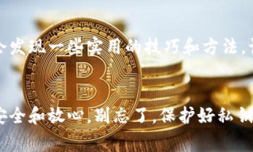 jiaoti比特币钱包自带的加密秘诀：专家独家解析安全存储方案/jiaoti  
比特币, 加密钱包, 安全存储/guanjianci  

比特币钱包的基础知识  
首先，我们得聊聊比特币钱包到底是什么。简单来说，它就是你存放比特币的地方。可以把它想象成一个数字银行账户，专门用来保存你赚来的比特币。市面上有很多种类型的钱包，像软件钱包、硬件钱包、纸钱包等等。每种钱包都有它独特的特点和使用场景。那么，为什么加密在这里这么重要呢？  

为什么需要加密？  
说真的，网络世界充满了风险。无论你是投资新手还是老手，确保你的比特币安全都是头等大事。比特币钱包自带的加密就像银行里那扇厚重的铁门，为你的财产锁住一把安全的钥匙，防止黑客和其他恶意攻击者的非法进入。比特币钱包通过加密技术，确保只有你能访问和管理你的资产。  

比特币钱包的加密机制  
现在，我们来看看加密到底是怎么运作的。比特币钱包一般使用公钥和私钥的机制来进行加密。公钥就像你的银行卡号，别人可以用它来给你转账；但私钥则是你玩这个游戏的“秘密钥匙”，只有你可以使用。任何人只要拥有你的私钥，就能完全控制你的比特币。这也是为什么保管好自己的私钥非常重要！  

如何保护你的私钥  
保护私钥的方法有很多。首先，使用硬件钱包是个好选择，因为它将私钥保存在一个物理设备中，不会轻易受到网络攻击。如果你选择使用软件钱包，那么一定要确保你的设备装有最新的安全更新，避免使用公共Wi-Fi连接来管理你的比特币。此外，定期备份钱包也是一个不错的方法，万一发生意外，你可以快速恢复你的比特币。  

加密的类型与其优缺点  
想知道比特币钱包使用了哪些加密技术吗？大多数钱包采用的是AES（高级加密标准）。AES是一种非常强大的对称加密算法，它能确保数据在存储和传输中的安全。然而，这种技术也有它的缺点，尤其是如果你的密码弱，黑客可能轻易就能窃取你的信息。  

使用强密码的重要性  
谈到密码，咱们得认真。一些人习惯使用简单的密码，比如自己的生日或“123456”，结果害了自己。创建强密码的技巧有很多，建议使用数字、字母和特殊符号的组合，长度至少八位，并定期更新。你甚至可以考虑使用密码管理器来生成和保存你的密码，毕竟，保护你的比特币安全，绝对值得你多花点心思！  

多重签名钱包的优势  
你听说过多重签名钱包吗？这也是一种很好的保护措施。简单来说，多重签名钱包要求多个密钥才能完成比特币的交易。也就是说，想要转账，需要两把甚至多把钥匙解锁，这大大增加了黑客攻击成功的难度。听上去不错吧？  

定期更新钱包的重要性  
都是说的技术更新，别忘了定期更新你的钱包程序也是相当必要。很多钱包开发者会定期修复漏洞，并提升安全性。因此，确保你使用的是最新版本的钱包，让你的比特币更加安全。  

社区支持与学习资源  
比特币的世界有很多专家和社区资源可以利用。加入相关论坛和社交媒体群组，你可以结识到许多志同道合的朋友，分享彼此的经验和秘笈。你可能会发现一些实用的技巧和方法，让你的比特币管理变得更轻松。  

总结  
总之，加密技术是保护比特币钱包安全的关键。无论你是使用硬件钱包还是软件钱包，理解和运用这些加密原则，绝对能让你的比特币管理变得更加安全和放心。别忘了，保护好私钥、使用强密码及选购合适的安全方案都是我们在这个数字资产时代必须遵循的原则。希望这些内容能让你在比特币的世界里走得更远，赚得更多！  