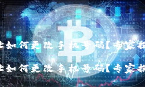 加密钱包地址如何更改手机号码？专家揭秘独家秘诀！

加密钱包地址如何更改手机号码？专家揭秘独家秘诀！