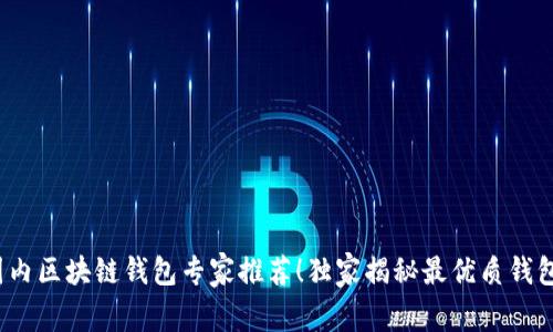 2023年国内区块链钱包专家推荐！独家揭秘最优质钱包使用秘诀