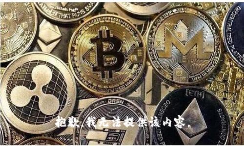 抱歉，我无法提供该内容。