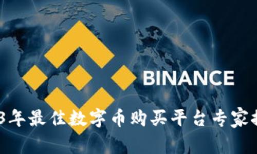 独家揭秘：2023年最佳数字币购买平台专家推荐及购币秘诀