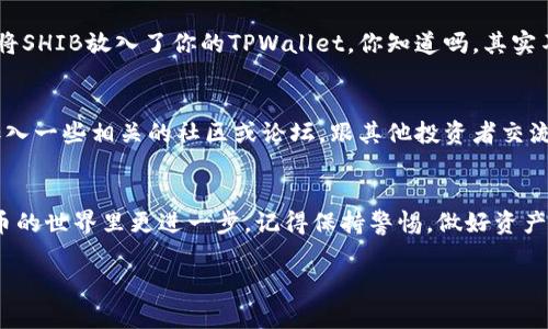    专家独家揭秘：如何通过TPWallet购买SHIB的秘诀  / 

 guanjianci  TPWallet, SHIB, 加密货币  /guanjianci 

1. 了解TPWallet
大家好，今天咱们聊聊TPWallet，尤其是如果你想购买SHIB（狗狗币币的“狗”表情），那么这个钱包一定要了解一下。TPWallet是一个用户友好的加密货币钱包，支持多种数字资产的存储和交换。说真的，如果你对加密货币还一点不懂，那么TPWallet就像是你进入这个世界的第一扇窗口。

2. 为什么选择TPWallet购买SHIB？
你可能会问，为什么要选择TPWallet来购买SHIB？首先，TPWallet提供了一个简单、安全的环境来买卖加密货币，让新手用户也能毫不费力地上手。其次，它支持涵盖了大量的NFT和DeFi项目，非常适合想要尝试新兴趋势的用户。总的来说，TPWallet能够融入你的加密货币生活，让你在不断变化的市场中跟上时代。

3. 准备你的TPWallet
要开始购买SHIB，你首先需要下载TPWallet。如果你还没有钱包，去TPWallet的官网或各大应用商店下载并安装。安装完成后，别忘了创建一个新钱包，记得保存好你的助记词，这步可是非常重要，关乎你的资产安全。你可不想因为一时大意而失去你辛辛苦苦购买的SHIB，对吧？

4. 为你的钱包充值
当你的TPWallet设置完成后，下一步就是给钱包充值。一种常见的方式是通过其他加密货币进行充值，例如以太坊（ETH），因为SHIB是基于以太坊的。在TPWallet中，你可以选择通过交易所进行充值。简单来说，就是先在一个支持的交易所（像是Binance或Coinbase）买入以太坊，再转到你的TPWallet里。

5. 访问去中心化交易所（DEX）
充值完成后，接下来就是访问去中心化交易所（如Uniswap或者PancakeSwap），这是购买SHIB的重要一步。去中心化交易所允许你直接通过钱包进行交易，而不是依赖第三方，让你的交易更安全。只需要在TPWallet上连接钱包，然后选择SHIB作为你要交换的代币，选择的基础代币通常是ETH。

6. 进行兑换
在选择了要交换的代币后，你需要确认交易的数量以及交易的可能费用。手续费在不同交易所上各有不同，确保你有足够的ETH以支付这些费用。这一步，你最好再三确认一下，避免误操作。发生意外可是会让人心里很难受的！

7. 确认交易并安全存储
确认你的交易后，等待它得到确认（这个可能需要几分钟到半小时不等）。交易完成后，SHIB就会出现在你的钱包里。至此，你就成功地将SHIB放入了你的TPWallet。你知道吗，其实不少人会选择将他们的加密资产转移到另一种更安全的钱包，比如硬件钱包，确保这部分资产不被黑客攻击。

8. 保持警觉，了解市场动态
虽然你已经成功购买了SHIB，但这并不是全部。市场变化迅速，关于SHIB的新闻、动态、社区活动，都可能影响价格。保持关注，你可以加入一些相关的社区或论坛，跟其他投资者交流，获取更多消息。说真的，时刻了解市场才能帮助你做出更聪明的投资决策。

结语
总的来说，通过TPWallet购买SHIB并不复杂，只要你按照步骤稳扎稳打就行了。希望这些小提示能帮助你，让你的数字资产在加密货币的世界里更进一步。记得保持警惕，做好资产管理，安全才是最重要的！如果你还有其他问题，随时过来问我哦，咱们一起探讨加密货币的无穷魅力！

最后，祝你在加密的世界里，一路顺风，收益满满！