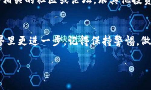    专家独家揭秘：如何通过TPWallet购买SHIB的秘诀  / 

 guanjianci  TPWallet, SHIB, 加密货币  /guanjianci 

1. 了解TPWallet
大家好，今天咱们聊聊TPWallet，尤其是如果你想购买SHIB（狗狗币币的“狗”表情），那么这个钱包一定要了解一下。TPWallet是一个用户友好的加密货币钱包，支持多种数字资产的存储和交换。说真的，如果你对加密货币还一点不懂，那么TPWallet就像是你进入这个世界的第一扇窗口。

2. 为什么选择TPWallet购买SHIB？
你可能会问，为什么要选择TPWallet来购买SHIB？首先，TPWallet提供了一个简单、安全的环境来买卖加密货币，让新手用户也能毫不费力地上手。其次，它支持涵盖了大量的NFT和DeFi项目，非常适合想要尝试新兴趋势的用户。总的来说，TPWallet能够融入你的加密货币生活，让你在不断变化的市场中跟上时代。

3. 准备你的TPWallet
要开始购买SHIB，你首先需要下载TPWallet。如果你还没有钱包，去TPWallet的官网或各大应用商店下载并安装。安装完成后，别忘了创建一个新钱包，记得保存好你的助记词，这步可是非常重要，关乎你的资产安全。你可不想因为一时大意而失去你辛辛苦苦购买的SHIB，对吧？

4. 为你的钱包充值
当你的TPWallet设置完成后，下一步就是给钱包充值。一种常见的方式是通过其他加密货币进行充值，例如以太坊（ETH），因为SHIB是基于以太坊的。在TPWallet中，你可以选择通过交易所进行充值。简单来说，就是先在一个支持的交易所（像是Binance或Coinbase）买入以太坊，再转到你的TPWallet里。

5. 访问去中心化交易所（DEX）
充值完成后，接下来就是访问去中心化交易所（如Uniswap或者PancakeSwap），这是购买SHIB的重要一步。去中心化交易所允许你直接通过钱包进行交易，而不是依赖第三方，让你的交易更安全。只需要在TPWallet上连接钱包，然后选择SHIB作为你要交换的代币，选择的基础代币通常是ETH。

6. 进行兑换
在选择了要交换的代币后，你需要确认交易的数量以及交易的可能费用。手续费在不同交易所上各有不同，确保你有足够的ETH以支付这些费用。这一步，你最好再三确认一下，避免误操作。发生意外可是会让人心里很难受的！

7. 确认交易并安全存储
确认你的交易后，等待它得到确认（这个可能需要几分钟到半小时不等）。交易完成后，SHIB就会出现在你的钱包里。至此，你就成功地将SHIB放入了你的TPWallet。你知道吗，其实不少人会选择将他们的加密资产转移到另一种更安全的钱包，比如硬件钱包，确保这部分资产不被黑客攻击。

8. 保持警觉，了解市场动态
虽然你已经成功购买了SHIB，但这并不是全部。市场变化迅速，关于SHIB的新闻、动态、社区活动，都可能影响价格。保持关注，你可以加入一些相关的社区或论坛，跟其他投资者交流，获取更多消息。说真的，时刻了解市场才能帮助你做出更聪明的投资决策。

结语
总的来说，通过TPWallet购买SHIB并不复杂，只要你按照步骤稳扎稳打就行了。希望这些小提示能帮助你，让你的数字资产在加密货币的世界里更进一步。记得保持警惕，做好资产管理，安全才是最重要的！如果你还有其他问题，随时过来问我哦，咱们一起探讨加密货币的无穷魅力！

最后，祝你在加密的世界里，一路顺风，收益满满！