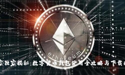 专家独家揭秘：数字货币钱包使用全攻略与下载指南