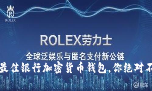 专家独家推荐：最佳银行加密货币钱包，你绝对不能错过的秘诀！
