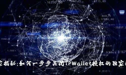 专家揭秘：如何一步步关闭TPWallet授权的独家秘诀