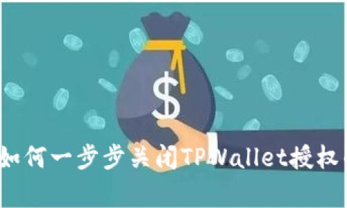 专家揭秘：如何一步步关闭TPWallet授权的独家秘诀