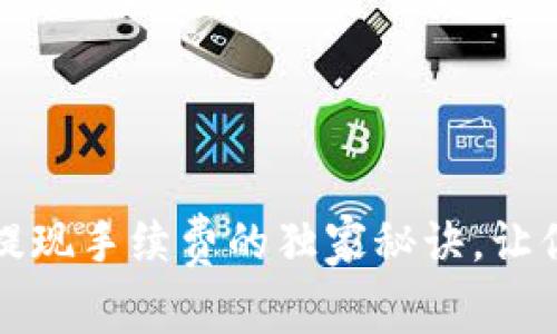 专家揭秘：虚拟币钱包提现手续费的独家秘诀，让你不再被隐藏费用困扰！