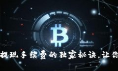 专家揭秘：虚拟币钱包提现手续费的独家秘诀，