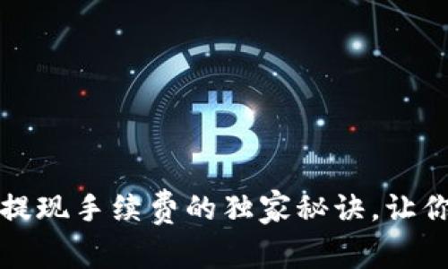 专家揭秘：虚拟币钱包提现手续费的独家秘诀，让你不再被隐藏费用困扰！