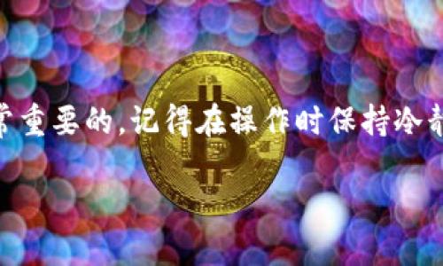 将WEMIX转移到TPWallet涉及以下步骤。请按照下面的指导，确保过程顺利进行：

### 1. 确认账户

首先，请确保您在WEMIX和TPWallet上都有账户。如果您还没有TPWallet账户，请前往TPWallet的官方网站注册一个新账户。

### 2. 获取TPWallet地址

在TPWallet中，您需要获得您的接收地址。打开TPWallet应用或网站，找到“接收”或“资产”标签，然后选择WEMIX，您将看到您的接收地址。

### 3. 登录WEMIX钱包

接下来，您需要登录到您的WEMIX钱包。这可以是您个人的WEMIX钱包或者是其他的加密货币交易平台钱包。

### 4. 选择转账功能

在WEMIX钱包界面中，找到转账或发送的选项。通常，这个选项在钱包的主界面或资产页面上比较显眼。

### 5. 输入TPWallet地址

在转账界面，您需要输入TPWallet的接收地址。同时，确认输入的地址是正确的，因为这个过程是不可逆的。如果输入错误，您的资产可能会永久丢失。

### 6. 输入转账数量

决定您想要转账的WEMIX数量，输入数字并仔细检查。确保您在自己的WEMIX钱包中有足够的余额进行此操作。

### 7. 确认交易费用

在进行转账前，WEMIX钱包会显示这笔交易的手续费。不同的网络拥堵情况可能会影响费用，确保您了解并同意这些费用。

### 8. 确认并发起转账

最后，检查所有细节确认无误后，点击确认或发送按钮。系统会提示您需要输入密码或其他验证信息，完成后交易就会被发起。

### 9. 等待交易确认

交易发起后，您需要等待区块链确认。这一过程可能需要几分钟到数小时不等，这取决于网络的拥堵情况。在此期间，您可以在WEMIX钱包中查看交易的状态。

### 10. 验证到账

在TPWallet中检查您的资产余额是否在预期时间内有所增加。如果余额未变，您可以查看WEMIX的交易记录，确认交易状态。若一切正常，您就成功将WEMIX转移到TPWallet了。

### 结论

将WEMIX转移到TPWallet的过程并不复杂，但确保每一步都进行仔细检查是非常重要的。记得在操作时保持冷静和仔细，尽量不要匆忙。同时，也可以考虑记录下每次转账的细节，以备以后查询。

如有其他相关问题，请随时询问！