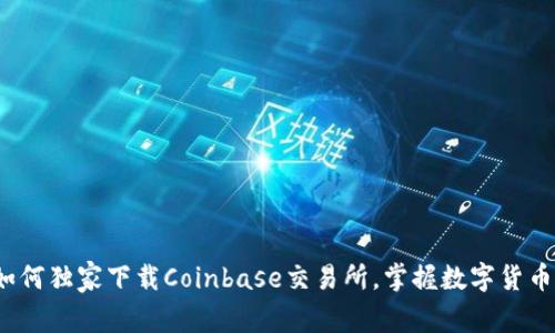 专家揭秘：如何独家下载Coinbase交易所，掌握数字货币投资的秘诀
