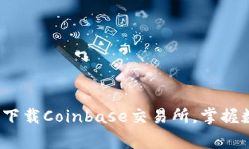 专家揭秘：如何独家下载Coinbase交易所，掌握数字货币投资的秘诀