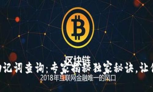 TPWallet助记词查询：专家揭秘独家秘诀，让你轻松找到！