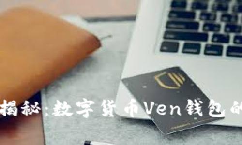 专家独家揭秘：数字货币Ven钱包的使用秘诀