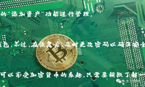 要了解如何在TPWallet中添加和管理U（通常指USDT或其他基于区块链的货币），我们需要一步步来。TPWallet是一款多链钱包，支持多种加密货币资产的管理。下面我将为你详细说明如何将U币添加到TPWallet，并进行相关操作。

### 1. 下载和安装TPWallet

首先，你需要确保你的设备上已经安装了TPWallet。可以在各大应用商店中搜索“TPWallet”进行下载，或者直接去TPWallet的官方网站获取最新版本。

### 2. 创建/导入钱包

如果你是新用户，安装完成后可以选择“创建钱包”。按照提示设置一个强密码，并备份好你的助记词（建议抄写在纸上并妥善保管）。如果你是老用户，可以选择“导入钱包”，用你的助记词恢复账户。

### 3. 添加U币（USDT）

现在你准备好开始添加U币了。以USDT为例，以下是添加的步骤：

#### 步骤一：打开TPWallet应用

打开你刚下载的TPWallet应用，进入主界面。在这里你可以看到不同的资产列表。

#### 步骤二：添加USDT

在主界面，通常会有一个“添加资产”或“ ”的按钮。点击它。接下来会出现一个资产选择列表，你需要在这里搜索“USDT”。

#### 步骤三：选择合适的链

USDT是基于不同区块链的，包括Ethereum（以太坊）、Tron（波场）、BSC（币安智能链）等。你需要根据你想要的链选择相应的USDT版本。比如，如果你在Tron网络上进行交易，就选择Tron版的USDT。

#### 步骤四：确认添加

选择完链后，点击确认，这样USDT就会被添加到你的资产列表中。

### 4. 如何获取USDT？

要在TPWallet中使用USDT，你可以通过以下几种方式获取：

#### 购买USDT

你可以通过交易所购买USDT，然后将其提取到你的TPWallet地址。常用的交易所包括Binance（币安）、Huobi（火币）和KuCoin（库币）等。

#### 接收USDT

让你的朋友或家人向你发送USDT。你只需要给他们你的TPWallet中对应链的USDT地址即可。比如，如果你选择的是Tron链的USDT地址，就需要将这个地址提供给他们。

#### 参与DeFi项目

你还可以通过参与DeFi（去中心化金融）项目来赚取USDT。例如，把其他代币进行流动性挖矿，获得USDT作为奖励。但这需要一定的市场知识和风险承受能力，你懂的。

### 5. 转账和管理USDT

一旦你的钱包中有了USDT，你可能需要转账或管理这些资产。

#### 转账USDT

在TPWallet中转账USDT非常简单；只需点击你的USDT资产，然后选择“发送”。输入对方的地址，填写转账金额，确认无误后点击“确认”。不要忘了检查地址，确保没有输入错误，不然你的资产就可能永远丢失了。

#### 管理USDT

在TPWallet中，你可以查看资产的历史记录，包括转入和转出记录，简单直观。你还可以选择将USDT用于其他投资，甚至参与一些众筹和项目。这里是一个比较灵活的环境，但投资有风险，入市需谨慎。

### 6. 常见问题解答

#### Q1：USDT和其他货币的交易费用高吗？

通常，转账手续费取决于你所使用的区块链及网络拥堵情况。在以太坊上转账的费用可能比较高，而在Tron链上的费用通常相对较低。

#### Q2：TPWallet支持哪些其他资产？

TPWallet支持多种主流数字货币，包括BTC、ETH、BNB及其他多种代币。你可以通过前面提到的“添加资产”功能进行管理。

#### Q3：如果忘记了钱包密码怎么办？

使用TPWallet时，强烈建议你备份好助记词。如果你忘记了钱包密码，只能通过助记词恢复钱包。不过，在恢复后，及时更改密码以确保安全。

### 结语

通过以上步骤和信息，希望你能顺利将U币添加到TPWallet，并能够自行管理和转账。你完全可以享受加密货币的乐趣，只需要稍微了解一些基本操作和注意安全。记住，安全第一，理性投资！如果还有其他问题，欢迎随时咨询哦！