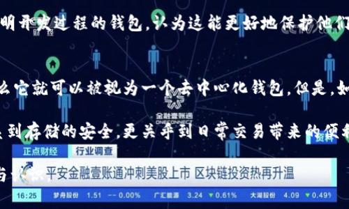 BK钱包是一种数字资产钱包，主要用于存储和管理加密货币。在讨论BK钱包是否是去中心化钱包之前，我们首先需要了解“去中心化钱包”的定义和特点。去中心化钱包，顾名思义，是不依赖于中心化机构或第三方服务的数字钱包，用户对自己的资产拥有完全的控制权。这类钱包通常通过私钥和公钥机制来确保用户资金的安全和隐私。

去中心化钱包的特点
去中心化钱包的几个显著特点包括：
ul
    listrong完全控制权：/strong用户拥有自己的私钥，这意味着只有用户可以访问和管理自己的资金。/li
    listrong高隐私性：/strong不需要提供个人信息或身份验证，提升了用户的隐私保护。/li
    listrong抗审查性：/strong用户不受第三方的限制和干预，可以随时访问和转移自己的资金。/li
/ul

BK钱包的工作方式
BK钱包作为一个数字资产管理工具，允许用户存储、发送和接收多种加密货币。用户在创建BK钱包时，会生成相应的私钥和公钥。需要注意的是，私钥对于用户来说至关重要，因为失去私钥就意味着失去对钱包中资产的控制权。

BK钱包的安全性体现在多个方面。例如，许多去中心化钱包会提供助记词功能，让用户在遗忘私钥时依然能够找回自己的钱包。通过这种助记词机制，用户可以在任何支持该钱包格式的设备上恢复自己的资产。

用户体验与功能
从用户体验的角度来看，BK钱包是否去中心化，很大程度上取决于其设计和功能。一个真正的去中心化钱包应该具备简单易用的界面，能够让用户无障碍地进行交易。同时，它也需要支持多种主流和小众的加密货币，以满足不同用户的需求。

BK钱包在用户功能方面是否具备去中心化的特征？例如，用户是否能够直接通过钱包与区块链进行交互，而无需依赖于集中式的订单簿？这一点直接影响到钱包的去中心化特性。

资深用户的看法
资深的加密货币用户常常对不同钱包的去中心化特性有自己的看法。他们通常会关注以下几个方面：
ul
    listrong安全性：/strong如何管理和保护私钥？是离线存储还是硬件钱包？/li
    listrong透明性：/strong钱包是否开源？开发团队背景如何？/li
    listrong社区支持：/strong是否有广泛的用户及开发者社区，提供技术支持和反馈？/li
/ul

例如，某些用户可能偏爱那些有着强大社区支持的钱包，因为这通常意味着其流行且长期稳定。这些用户也更倾向于使用那些有着公开代码和透明开发过程的钱包，认为这能更好地保护他们的资金安全。

总结与建议
综上所述，BK钱包是否是去中心化钱包需要具体分析它的功能和用户体验。如果BK钱包用户能够完全控制私钥，且与区块链的交互是直接的，那么它就可以被视为一个去中心化钱包。但是，如果BK钱包依赖于某些中心化的服务，它的去中心化特征可能就会大打折扣。

在选择数字钱包时，用户应根据自身的需求仔细研究和比较，关注钱包的安全性、透明性和用户评价等关键因素。选择一个合适的钱包不仅仅关系到存储的安全，更关乎到日常交易带来的便利。

最后，如果你对BK钱包还有其他的疑惑或者需要更多的意见，欢迎进行深入讨论，大家可以互相分享使用心得，共同提高对加密货币世界的理解与认识。