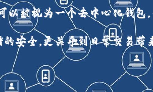 BK钱包是一种数字资产钱包，主要用于存储和管理加密货币。在讨论BK钱包是否是去中心化钱包之前，我们首先需要了解“去中心化钱包”的定义和特点。去中心化钱包，顾名思义，是不依赖于中心化机构或第三方服务的数字钱包，用户对自己的资产拥有完全的控制权。这类钱包通常通过私钥和公钥机制来确保用户资金的安全和隐私。

去中心化钱包的特点
去中心化钱包的几个显著特点包括：
ul
    listrong完全控制权：/strong用户拥有自己的私钥，这意味着只有用户可以访问和管理自己的资金。/li
    listrong高隐私性：/strong不需要提供个人信息或身份验证，提升了用户的隐私保护。/li
    listrong抗审查性：/strong用户不受第三方的限制和干预，可以随时访问和转移自己的资金。/li
/ul

BK钱包的工作方式
BK钱包作为一个数字资产管理工具，允许用户存储、发送和接收多种加密货币。用户在创建BK钱包时，会生成相应的私钥和公钥。需要注意的是，私钥对于用户来说至关重要，因为失去私钥就意味着失去对钱包中资产的控制权。

BK钱包的安全性体现在多个方面。例如，许多去中心化钱包会提供助记词功能，让用户在遗忘私钥时依然能够找回自己的钱包。通过这种助记词机制，用户可以在任何支持该钱包格式的设备上恢复自己的资产。

用户体验与功能
从用户体验的角度来看，BK钱包是否去中心化，很大程度上取决于其设计和功能。一个真正的去中心化钱包应该具备简单易用的界面，能够让用户无障碍地进行交易。同时，它也需要支持多种主流和小众的加密货币，以满足不同用户的需求。

BK钱包在用户功能方面是否具备去中心化的特征？例如，用户是否能够直接通过钱包与区块链进行交互，而无需依赖于集中式的订单簿？这一点直接影响到钱包的去中心化特性。

资深用户的看法
资深的加密货币用户常常对不同钱包的去中心化特性有自己的看法。他们通常会关注以下几个方面：
ul
    listrong安全性：/strong如何管理和保护私钥？是离线存储还是硬件钱包？/li
    listrong透明性：/strong钱包是否开源？开发团队背景如何？/li
    listrong社区支持：/strong是否有广泛的用户及开发者社区，提供技术支持和反馈？/li
/ul

例如，某些用户可能偏爱那些有着强大社区支持的钱包，因为这通常意味着其流行且长期稳定。这些用户也更倾向于使用那些有着公开代码和透明开发过程的钱包，认为这能更好地保护他们的资金安全。

总结与建议
综上所述，BK钱包是否是去中心化钱包需要具体分析它的功能和用户体验。如果BK钱包用户能够完全控制私钥，且与区块链的交互是直接的，那么它就可以被视为一个去中心化钱包。但是，如果BK钱包依赖于某些中心化的服务，它的去中心化特征可能就会大打折扣。

在选择数字钱包时，用户应根据自身的需求仔细研究和比较，关注钱包的安全性、透明性和用户评价等关键因素。选择一个合适的钱包不仅仅关系到存储的安全，更关乎到日常交易带来的便利。

最后，如果你对BK钱包还有其他的疑惑或者需要更多的意见，欢迎进行深入讨论，大家可以互相分享使用心得，共同提高对加密货币世界的理解与认识。