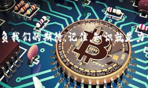    BSC钱包下载手机版：专家揭示独家秘诀，快速安全管理你的数字资产  / 

 guanjianci  BSC钱包, 数字资产, 移动钱包  /guanjianci 

什么是BSC钱包？
在谈论BSC钱包之前，我们得先弄清楚什么是BSC（Binance Smart Chain）。简单说，BSC是一个区块链网络，它在和以太坊类似的基础上进行了，目的是为了快速地处理交易并降低手续费。这也就意味着，使用BSC的钱包，可以帮助你管理与BSC相关的数字资产，比如BNB（币安币）、BSC链上的各种代币等。说真的，现在越来越多的人都加入了这个数字资产的大家庭，BSC钱包也逐渐成为了必备工具。

BSC钱包的类型
BSC钱包主要有两种类型：热钱包和冷钱包。热钱包就是那些需要互联网连接的钱包，比如手机应用和网页钱包；而冷钱包则是离线存储，如硬件钱包。对于大多数普通用户来说，热钱包的使用相对简单方便，非常适合日常交易。而冷钱包虽然存储安全，但使用上可能就没那么灵活了。

如何下载手机版BSC钱包
如果你想要管理你的BSC资产，那下载一个手机版的BSC钱包是个不错的选择。现在市面上有很多不同类型的钱包应用，最常见的有 Trust Wallet、MetaMask等，这些钱包都有手机版本，不论你是安卓用户还是iOS用户，都可以找到合适的下载链接。

首先，你可以在应用商店（安卓的Google Play或者iOS的App Store）搜索相关的关键词，比如“BSC钱包”，然后从搜索结果中选择一个评分良好的应用下载。选择应用时，别忘了查看一下应用的评论，确保是一个受欢迎且安全的钱包。

安装和设置钱包步骤详解
下载完成后，安装起来也非常简单。一般来说，打开钱包应用后，系统会引导你进行设置。通常，你需要创建一个新的钱包，这时会生成一个助记词（也称为种子短语），一定要妥善保管，不要分享给任何人。失去这个助记词，你的资产就会面临风险。

在设置过程中，你还可以设置一个复杂的密码，进一步保障你的钱包安全。说真的，安全性对于数字资产用户来说，真的是至关重要的，所以一定要重视这一步骤。

使用BSC钱包的基本操作
钱包设置好了，如何使用呢？最基本的操作就是：接收和发送资产。

接收资产时，你只需点击“接收”功能，系统会生成一个地址二维码，你朋友只需要扫描这个二维码，或是手动输入这个地址，就可以将资金发送到你的钱包里了。

如果要发送资产，同样也很简单。只需点击“发送”，输入对方的地址和发送金额，确认后就能完成交易。不过，确保对方地址的正确性，错误的转账可就麻烦了。

安全使用BSC钱包的小秘诀
1. **保管好助记词和密码**：这两样是你资金的“钥匙”，失去它们就意味着失去财产。可以选择纸质记录，不要保存在线上。

2. **启用双重认证**：部分钱包提供这个选项，增加安全性。

3. **定期更新应用**：保持提款和钱包应用的更新，可以享受到最新的安全防护。

4. **警惕钓鱼攻击**：当你接到陌生链接或邮件，要多加小心，确保访问的是官方网站。

BSC钱包的优势
对于我个人来说，BSC钱包最大的优势就是其低手续费和高效率。相较于其他链上的操作，BSC的交易速度快得多，不管是转账还是存取，时间上几乎没有拖延。

另外，BSC支持多种代币，用户可以在一个钱包中管理多种数字资产，这样就大大提升了使用的便捷性。

BSC钱包的发展前景
目前，越来越多的项目开始在BSC上进行开发，相应的用户群体也在不断增多。这意味着，BSC钱包的使用场景会愈加广泛，未来可能会有更多的功能和服务推出，比如借贷、交易等，用户将能享受到更加丰富多样的金融服务。

无论你是新手还是经验丰富的用户，掌握BSC钱包的使用方法都能让你在数字资产的世界中游刃有余。希望每位用户都能在这个领域里找到自己的机会，实现财富的增值！

总结
下载并使用BSC钱包似乎不是太复杂的事情，但在这个过程中，我们必须保持足够的警惕和关注。每一步都关系到你数字资产的安全，而随着BSC生态环境的日益发展，它也一定不会辜负我们的期待。记住，知识就是力量，了解更多关于BSC钱包的内容，会让你在数字资产的投资中更加得心应手！

希望这篇文章可以改变你对BSC钱包的看法，让你在下载和使用的过程中少走弯路，顺利管理你的数字资产。你有什么看法？欢迎在评论区分享哦！