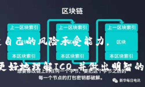 虚拟币ICO平台是指一种众筹融资平台，专门用于支持和启动新的加密货币项目。ICO的全称是“Initial Coin Offering”，类似于股票市场中的首次公开募股（IPO）。在ICO过程中，项目开发者通过发行新币（Tokens）向投资者募集资金，以支持他们的项目开发。这类平台通常会提供一个安全、透明的环境，让投资者能够方便地参与和投资新兴的加密货币项目。

### 1. ICO平台的基本概念

什么是ICO？
说真的，ICO可以理解为现代互联网中的一种创新融资方式。它让创业者能够在没有传统金融机构介入的情况下，直接从公众那里筹集资金。通常，这种平台会在项目启动之前提供详细的白皮书，解释项目的目标、技术背景以及资金的使用情况。

ICO平台的运作方式
投资者通过ICO平台购买新发行的代币，这些代币往往是以数字货币支付的，比如比特币或以太坊。在ICO结束之后，所募得的资金将用于项目的开发、推广和市场拓展等。ICO平台的兴起，使得许多小型创业团队可以快速获得资金支持，从而启动他们的项目。

### 2. ICO的优势与劣势

ICO的优势
ICO给创业者和投资者带来了许多机遇。首先，它给项目开发者提供了一个相对快捷的融资渠道，去掉了传统融资方式的繁琐步骤。其次，作为投资者，你可以以相对低的价格购买到新兴项目的代币，获取潜在的高回报。

ICO的劣势
当然，ICO也不是没有风险的。由于缺乏监管，一些项目可能会存在欺诈行为，投资者需要小心翼翼。此外，市场波动性也很大，新代币的价值可能会在短期内暴涨或暴跌，所以投资者必须具备一定的风险承受能力。

### 3. 选择ICO平台的标准

评估ICO平台的信誉
在选择ICO平台时，评估其信誉至关重要。你可以查看平台过去支持的项目、用户评价以及行业口碑等。此外，一些知名的分析网站会提供ICO项目的评分和评级，帮助你做出更明智的选择。

项目白皮书的分析
每个ICO项目都会发布一份白皮书，详细介绍项目的目标、技术细节和资金使用计划。对此，你需要仔细阅读，判断项目是否具有可行性和市场前景。

### 4. ICO的法律监管状况

全球范围内的法律环境
ICO的法律监管在不同国家存在差异。有些国家对ICO持开放态度，允许项目方自由进行融资；而有些国家则加强了对ICO的监管，甚至禁止ICO的进行。因此，在参与ICO之前，了解当地的法律规定非常重要。

未来ICO的趋势
随着市场的不断变化，ICO的模式也在演变。从最初的无门槛融资到现在的KYC（了解你的客户）和AML（反洗钱）等法规的引入，ICO正在逐步向规范化、透明化的方向发展。

### 5. 总结与建议

参与ICO时应注意的事项
如果你打算参与ICO，记得要做好充分的调研，了解项目的背景、团队成员及其经验、技术可行性以及市场需求。永远不要盲目跟风。在投资的同时，也要保持理智，清楚自己的风险承受能力。

以上就是关于虚拟币ICO平台的详细介绍。虽然ICO有其独特的优势，但我们仍需保持警惕，评估每一个投资机会，从而保护自己的资金安全。希望以上信息能帮助你更好地理解ICO，并做出明智的投资选择！