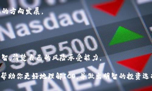 虚拟币ICO平台是指一种众筹融资平台，专门用于支持和启动新的加密货币项目。ICO的全称是“Initial Coin Offering”，类似于股票市场中的首次公开募股（IPO）。在ICO过程中，项目开发者通过发行新币（Tokens）向投资者募集资金，以支持他们的项目开发。这类平台通常会提供一个安全、透明的环境，让投资者能够方便地参与和投资新兴的加密货币项目。

### 1. ICO平台的基本概念

什么是ICO？
说真的，ICO可以理解为现代互联网中的一种创新融资方式。它让创业者能够在没有传统金融机构介入的情况下，直接从公众那里筹集资金。通常，这种平台会在项目启动之前提供详细的白皮书，解释项目的目标、技术背景以及资金的使用情况。

ICO平台的运作方式
投资者通过ICO平台购买新发行的代币，这些代币往往是以数字货币支付的，比如比特币或以太坊。在ICO结束之后，所募得的资金将用于项目的开发、推广和市场拓展等。ICO平台的兴起，使得许多小型创业团队可以快速获得资金支持，从而启动他们的项目。

### 2. ICO的优势与劣势

ICO的优势
ICO给创业者和投资者带来了许多机遇。首先，它给项目开发者提供了一个相对快捷的融资渠道，去掉了传统融资方式的繁琐步骤。其次，作为投资者，你可以以相对低的价格购买到新兴项目的代币，获取潜在的高回报。

ICO的劣势
当然，ICO也不是没有风险的。由于缺乏监管，一些项目可能会存在欺诈行为，投资者需要小心翼翼。此外，市场波动性也很大，新代币的价值可能会在短期内暴涨或暴跌，所以投资者必须具备一定的风险承受能力。

### 3. 选择ICO平台的标准

评估ICO平台的信誉
在选择ICO平台时，评估其信誉至关重要。你可以查看平台过去支持的项目、用户评价以及行业口碑等。此外，一些知名的分析网站会提供ICO项目的评分和评级，帮助你做出更明智的选择。

项目白皮书的分析
每个ICO项目都会发布一份白皮书，详细介绍项目的目标、技术细节和资金使用计划。对此，你需要仔细阅读，判断项目是否具有可行性和市场前景。

### 4. ICO的法律监管状况

全球范围内的法律环境
ICO的法律监管在不同国家存在差异。有些国家对ICO持开放态度，允许项目方自由进行融资；而有些国家则加强了对ICO的监管，甚至禁止ICO的进行。因此，在参与ICO之前，了解当地的法律规定非常重要。

未来ICO的趋势
随着市场的不断变化，ICO的模式也在演变。从最初的无门槛融资到现在的KYC（了解你的客户）和AML（反洗钱）等法规的引入，ICO正在逐步向规范化、透明化的方向发展。

### 5. 总结与建议

参与ICO时应注意的事项
如果你打算参与ICO，记得要做好充分的调研，了解项目的背景、团队成员及其经验、技术可行性以及市场需求。永远不要盲目跟风。在投资的同时，也要保持理智，清楚自己的风险承受能力。

以上就是关于虚拟币ICO平台的详细介绍。虽然ICO有其独特的优势，但我们仍需保持警惕，评估每一个投资机会，从而保护自己的资金安全。希望以上信息能帮助你更好地理解ICO，并做出明智的投资选择！