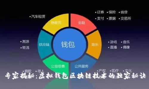 专家揭秘：虚拟钱包区块链技术的独家秘诀