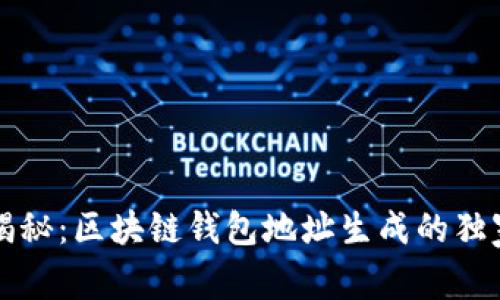 专家揭秘：区块链钱包地址生成的独家秘诀