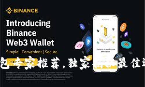 : 区块链钱包专家推荐，独家揭秘最佳选择的秘诀！