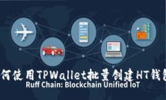 专家揭秘：如何使用TPWallet批量创建HT钱包的独家