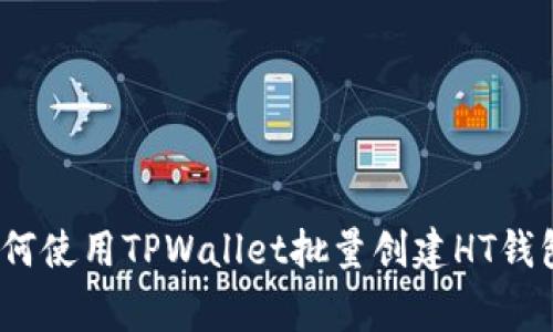专家揭秘：如何使用TPWallet批量创建HT钱包的独家秘诀