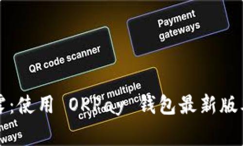 专家独家透露：使用 OKPay 钱包最新版本的必知秘诀