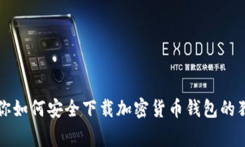 专家教你如何安全下载加密货币钱包的独家秘诀