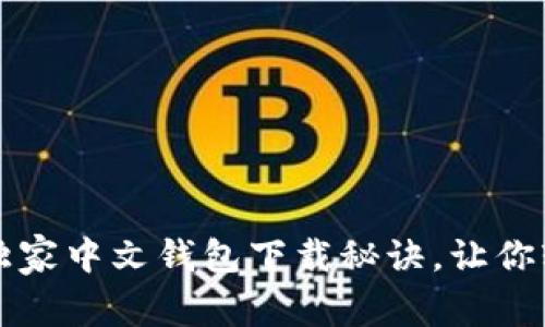 区块链专家揭秘：独家中文钱包下载秘诀，让你轻松管理数字资产！