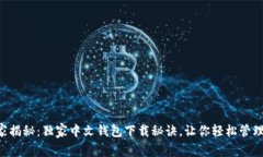 区块链专家揭秘：独家中文钱包下载秘诀，让你