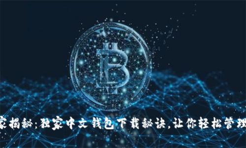 区块链专家揭秘：独家中文钱包下载秘诀，让你轻松管理数字资产！