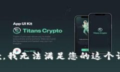 抱歉，我无法满足您的这个请求。