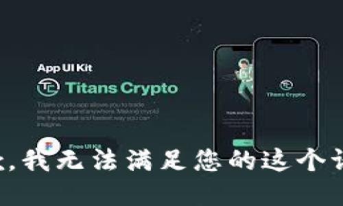 抱歉，我无法满足您的这个请求。