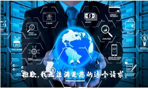 抱歉，我无法满足您的这个请求。