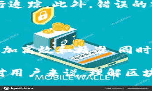 区块链钱包追踪是指通过各种工具和技术来监控和分析区块链网络上的钱包地址及其交易活动。这一过程通常涉及到跟踪某个特定钱包的交易历史，查看其资金来源、去向以及交易时间等信息。因为区块链本质上是一个公开的分类账本，所以任何人都可以访问这些信息，只是需要一定的技术手段和专业知识去分析。

### 区块链钱包追踪的具体含义

区块链钱包追踪的关键是利用区块链的透明性来进行分析。每个区块链交易都会记录在公共账本中，任何人都可以查看到这些交易，但要理解这些数据并提取出有用的信息，则需要一些工具和技术。通过钱包追踪，人们能够：

1. **监控资金流动**：了解某个钱包地址的资金流动情况，包括其获取和发送的资金。
   
2. **分析交易模式**：通过观察交易的时间频率和金额，可以识别出某些交易的模式，甚至预测未来的交易行为。

3. **识别恶意活动**：一些区块链分析平台能够帮助用户识别洗钱、诈骗等活动，因为不法分子通常会在特定格式上进行资金转移。

### 区块链钱包追踪的工具

钱包追踪通常依赖一些特定的应用程序或分析工具，它们可以帮助用户更有效地访问和分析区块链的数据。下面是一些常用的工具：

1. **区块链浏览器**：如Blockchain.com、Etherscan等，可以直接通过输入钱包地址查看其交易历史。

2. **分析软件**：如Chainalysis、Elliptic等，这些工具提供更深层次的数据分析，能帮助识别异常交易和可疑地址。

3. **API接口**：一些区块链提供API，可以帮助开发者获取特定钱包的交易数据，从而实现更复杂的应用程序。

### 区块链钱包追踪的应用场景

钱包追踪虽然是一项技术性强的工作，但它在多个场景都有广泛的应用：

1. **合规与反洗钱（AML）**：许多金融机构和交易所会使用追踪技术来确保其交易的合法性，以遵循相关法规。

2. **安全调查**：当出现黑客攻击或诈骗事件时，区块链钱包追踪可以帮助调查人员找到可疑的资金流动和资金去向。

3. **市场分析**：对于投资者和分析师来说，了解大额交易和资金流动可以帮助他们预测市场趋势。

### 钱包追踪的法律与伦理问题

虽然区块链提供了透明性，但钱包追踪也引发了一些法律和伦理问题。比如，用户的交易隐私可能受到侵犯，尤其是在没有获得用户同意的情况下进行追踪。此外，错误的分析可能导致合法交易被误认为是可疑活动，从而影响到正常的商业活动。

区块链钱包追踪的未来发展

随着区块链技术和监管法规的不断发展，钱包追踪的工具和方法也在不断进步。未来可能会出现更多的智能合约和自动化分析工具，使得追踪过程更加高效和精准。同时，监管机构可能会对此类技术进行更严格的规范，以平衡透明性和用户隐私之间的关系。

总之，区块链钱包追踪是一个既复杂又富有挑战性的领域。在这个技术快速发展的时代，掌握这一技能将有助于我们更好地理解和利用区块链技术。对用户来说，理解区块链钱包追踪不仅能够提高自己的安全意识，还能帮助我们更好地参与到这个变革的行业中来。