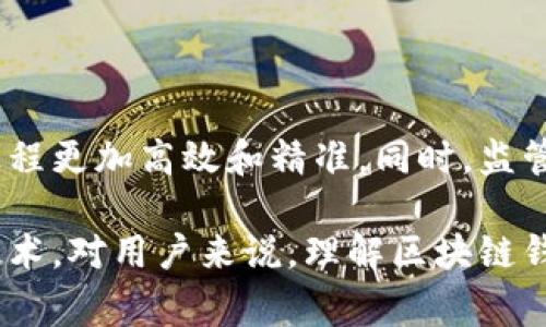 区块链钱包追踪是指通过各种工具和技术来监控和分析区块链网络上的钱包地址及其交易活动。这一过程通常涉及到跟踪某个特定钱包的交易历史，查看其资金来源、去向以及交易时间等信息。因为区块链本质上是一个公开的分类账本，所以任何人都可以访问这些信息，只是需要一定的技术手段和专业知识去分析。

### 区块链钱包追踪的具体含义

区块链钱包追踪的关键是利用区块链的透明性来进行分析。每个区块链交易都会记录在公共账本中，任何人都可以查看到这些交易，但要理解这些数据并提取出有用的信息，则需要一些工具和技术。通过钱包追踪，人们能够：

1. **监控资金流动**：了解某个钱包地址的资金流动情况，包括其获取和发送的资金。
   
2. **分析交易模式**：通过观察交易的时间频率和金额，可以识别出某些交易的模式，甚至预测未来的交易行为。

3. **识别恶意活动**：一些区块链分析平台能够帮助用户识别洗钱、诈骗等活动，因为不法分子通常会在特定格式上进行资金转移。

### 区块链钱包追踪的工具

钱包追踪通常依赖一些特定的应用程序或分析工具，它们可以帮助用户更有效地访问和分析区块链的数据。下面是一些常用的工具：

1. **区块链浏览器**：如Blockchain.com、Etherscan等，可以直接通过输入钱包地址查看其交易历史。

2. **分析软件**：如Chainalysis、Elliptic等，这些工具提供更深层次的数据分析，能帮助识别异常交易和可疑地址。

3. **API接口**：一些区块链提供API，可以帮助开发者获取特定钱包的交易数据，从而实现更复杂的应用程序。

### 区块链钱包追踪的应用场景

钱包追踪虽然是一项技术性强的工作，但它在多个场景都有广泛的应用：

1. **合规与反洗钱（AML）**：许多金融机构和交易所会使用追踪技术来确保其交易的合法性，以遵循相关法规。

2. **安全调查**：当出现黑客攻击或诈骗事件时，区块链钱包追踪可以帮助调查人员找到可疑的资金流动和资金去向。

3. **市场分析**：对于投资者和分析师来说，了解大额交易和资金流动可以帮助他们预测市场趋势。

### 钱包追踪的法律与伦理问题

虽然区块链提供了透明性，但钱包追踪也引发了一些法律和伦理问题。比如，用户的交易隐私可能受到侵犯，尤其是在没有获得用户同意的情况下进行追踪。此外，错误的分析可能导致合法交易被误认为是可疑活动，从而影响到正常的商业活动。

区块链钱包追踪的未来发展

随着区块链技术和监管法规的不断发展，钱包追踪的工具和方法也在不断进步。未来可能会出现更多的智能合约和自动化分析工具，使得追踪过程更加高效和精准。同时，监管机构可能会对此类技术进行更严格的规范，以平衡透明性和用户隐私之间的关系。

总之，区块链钱包追踪是一个既复杂又富有挑战性的领域。在这个技术快速发展的时代，掌握这一技能将有助于我们更好地理解和利用区块链技术。对用户来说，理解区块链钱包追踪不仅能够提高自己的安全意识，还能帮助我们更好地参与到这个变革的行业中来。